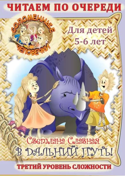 Соломенные человечки. Третий уровень сложности. История первая. В дальний путь! | Славная Светлана Викторовна | Электронная книга