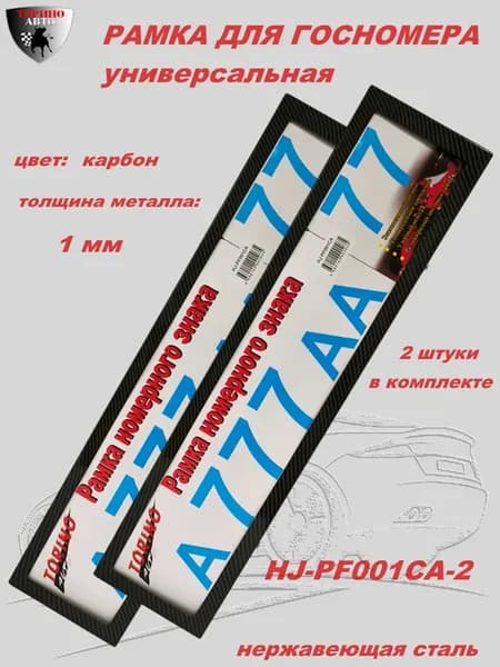 Рамка для номера Премиум HJ-PF001CA-2