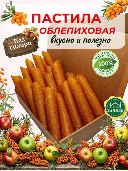 Пастила натуральная Облепиховая без сахара