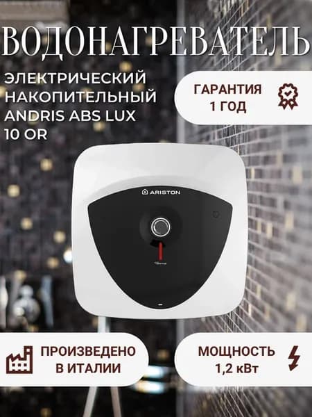 Водонагреватель электрический ANDRIS ABS LUX 10 OR
