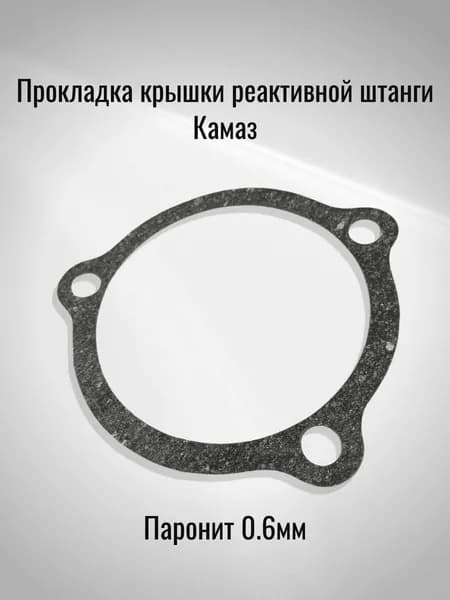Прокладка крышки реактивной штанги Камаз (Паронит 0.6мм)