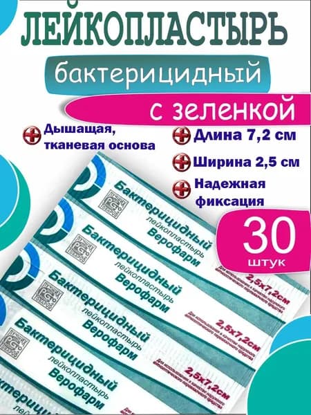 Лейкопластырь бактерицидный с зеленкой 30 штук
