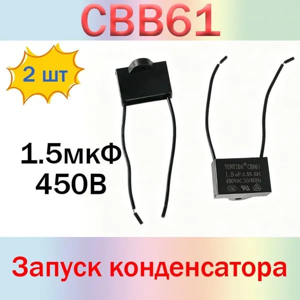 Конденсатор запуска CBB61 450 В 1,5 мкФ