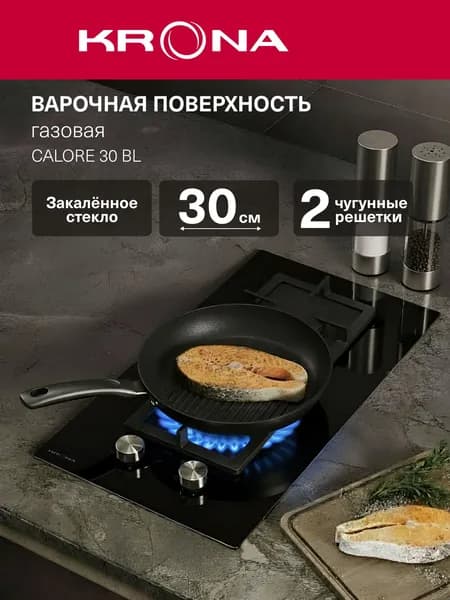 Газовая варочная панель встраиваемая 30 см KRONA CALORE 30 BL черная