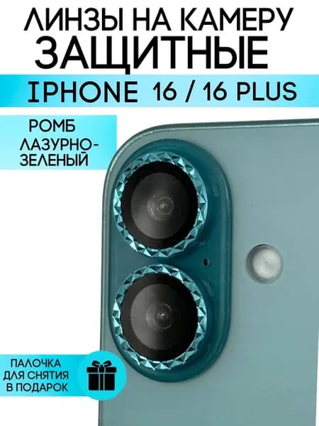 Защитное стекло на камеру Iphone 16, 16 плюс
