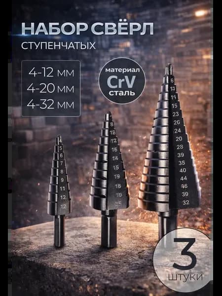 Набор сверл ступенчатых 3 шт