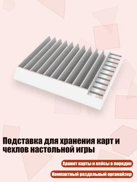 Подставка для хранения карт и чехлов настольной игры, Белый