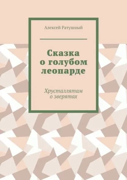 Сказка о голубом леопарде. Хрусталлятам о зверятах | Ратушный Алексей Алексеевич | Электронная книга