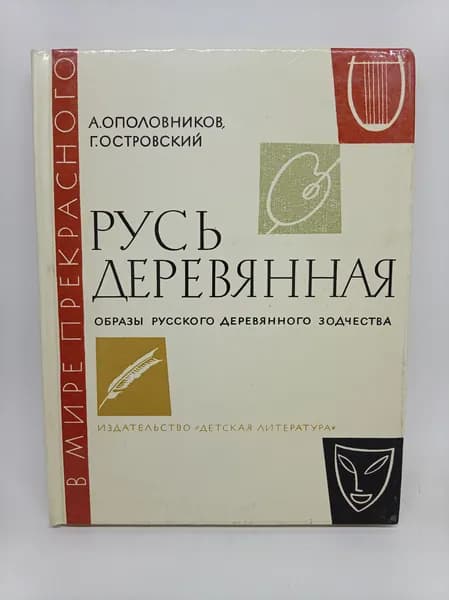 Русь деревянная. 1981 г. | Ополовников Александр Викторович
