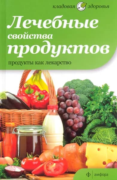 Лечебные свойства продуктов. Продукты как лекарство | Селби Анна