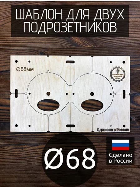 Шаблон для подрозетников 68 мм на 2 отверстия, кондуктор для сверления