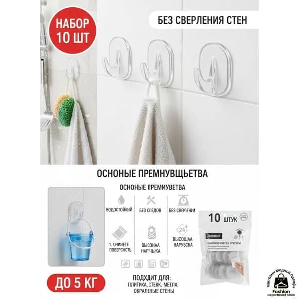 Комплект настенных крючков 10 шт, самоклеящиеся, прозрачные, без сверления. Крючки для ванной, кухни, полотенец. Водостойкие держатели.