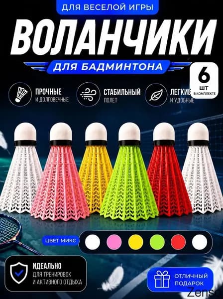 Воланы 6 шт