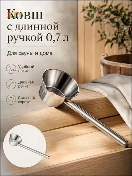 Бондарное изделие для бани Ковш для бани, 0.7 л