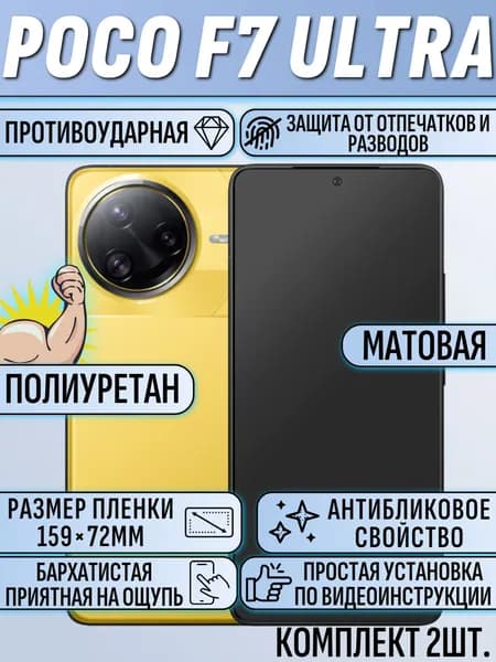 Гидрогелевая пленка Poco F7 Ultra / поко F7 ультра 2шт матовая