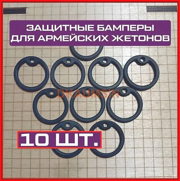 Защитные бамперы для жетонов армейских силиконовые резиновые (10 шт.)