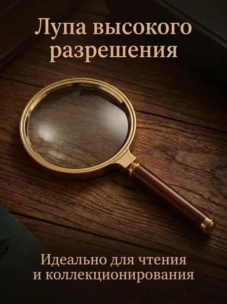 Лупа 10-кратная, диаметр: 80 мм
