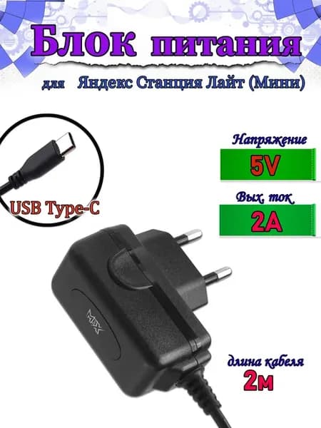 Блок питания Type-C 5V 2A для Яндекс Станция Лайт(Мини)