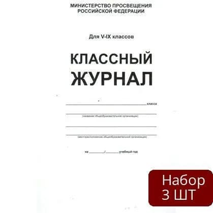 Набор 3 шт Классный журнал Планета Для 5-9 классов. Белый. Твердая обложка