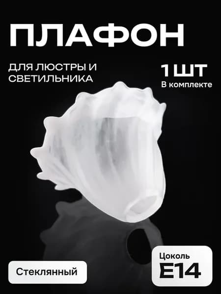 Плафон запасной для люстры и светильника стеклянный Е14