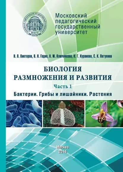 Биология размножения и развития. Часть 1. Бактерии. Грибы и лишайники. Растения | Куранова Наталия Геннадиевна, Ключникова Надежда Михайловна | Электронная книга