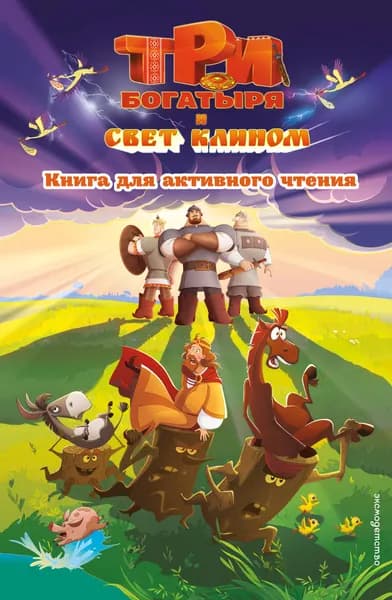 Книга Три богатыря и свет клином. Книга для активного чтения