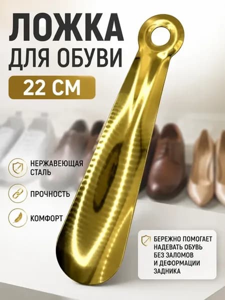 Ложка для обуви металлическая рожок обувной 22 см