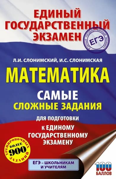 ЕГЭ. Математика. Самые сложные задания единого государственного экзамена. | Слонимский Лев Иосифович, Слонимская Ирина Семеновна | Электронная книга