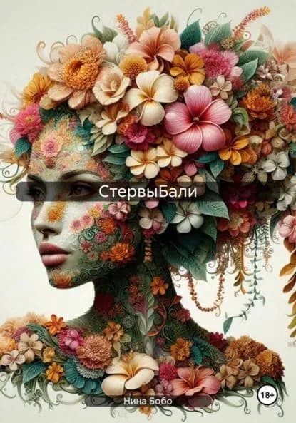 CтервыБали | Бобо Нина | Электронная книга