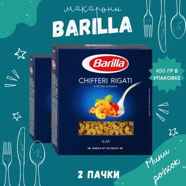 Макароны BARILLA Chifferi Rigati Барилла Киффери ригати (Мини рожок) 2 пачки по 450 г, макаронные изделия детские, гарнир из твердых сортов пшеницы