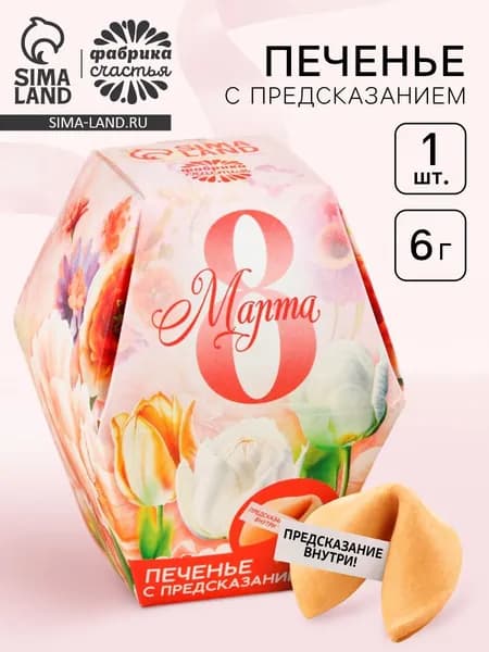 Печенье с предсказанием 8 марта , 1 шт.