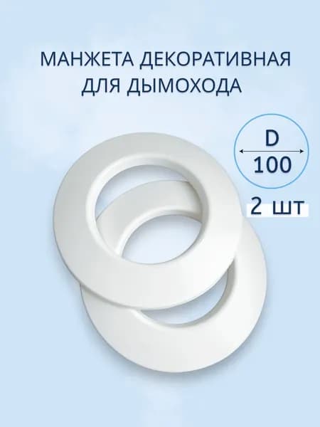 Манжеты декоративные, фланец настенный, накладка на трубу декоративная d100 для дымохода - 2 шт.