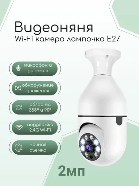 IP-Камера ULIKE видеонаблюдения, видеоняня Wi-Fi Smart camera E27 беспроводная 2мп (TS-H10)
