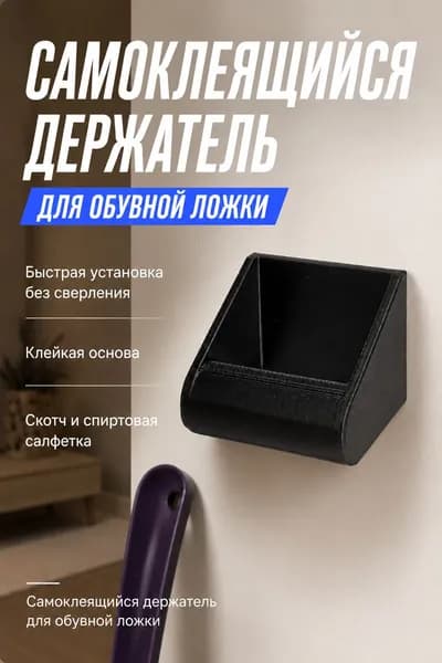 Держатель для обувной ложки, черный