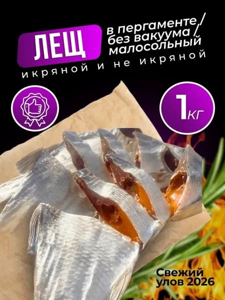 Лещ вяленый икряной и неикряной 1 кг в пергаменте