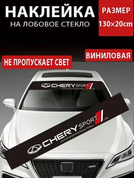 Шторка для лобового стекла Светоотражающая Chery, термостойкая, 1шт.
