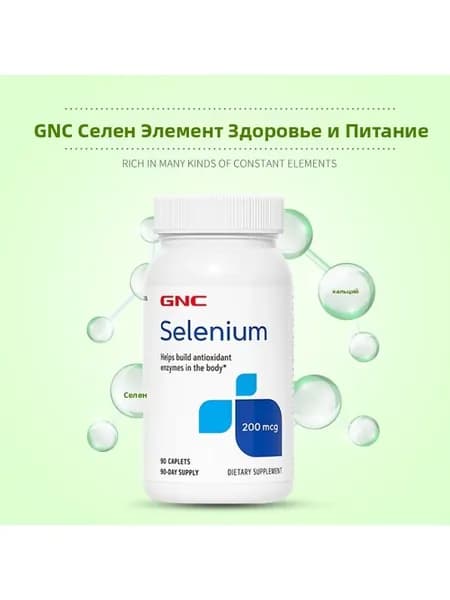 GNC Дрожжевые таблетки с селеном 200 мкг, 90 таблеток, минеральная добавка для взрослых