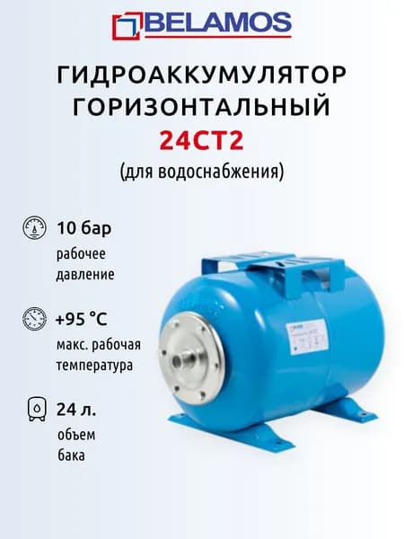 Гидроаккумулятор Беламос СT2 - 24 л. (горизонтальный)