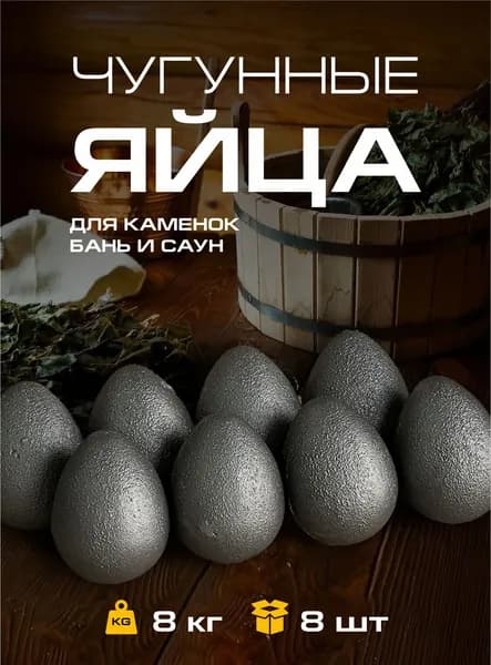 Чугунный камень для бани и сауны "Яйцо" 8 кг