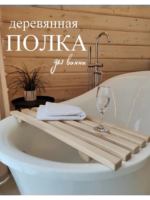 Решётка-сиденье на ванну
