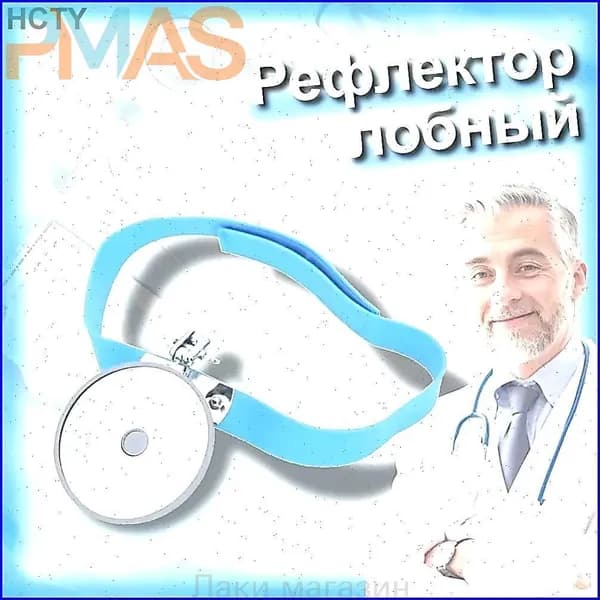 Головное зеркало оториноларингологическое, 80 мм, качественный лобный рефлектор