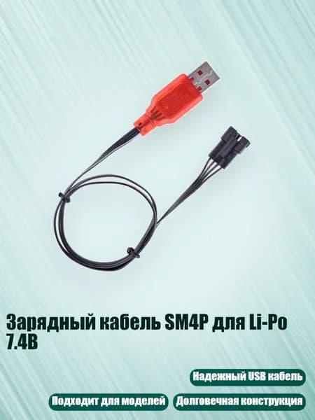 Зарядный кабель SM4P для Li-Po 7.4В