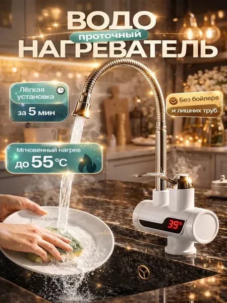 Проточный водонагреватель кран