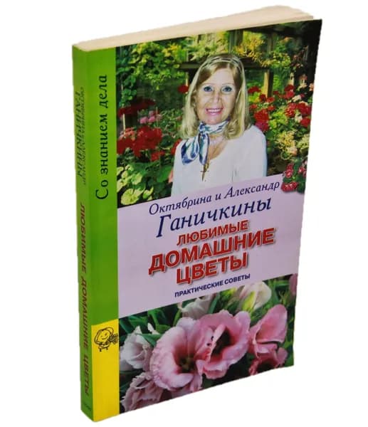 Любимые домашние цветы. Практические советы | Ганичкин Александр Владимирович, Ганичкина Октябрина Алексеевна | Книга б/у