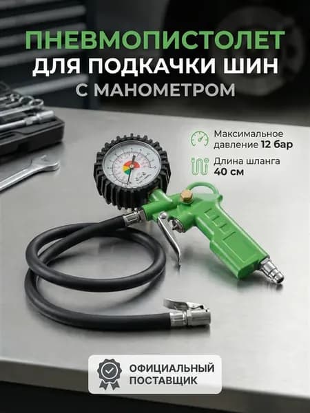 Пистолет для подкачки шин с манометром