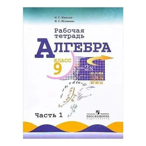 9 класс. Алгебра. Рабочая тетрадь. Часть 1. Миндюк Н. Г.