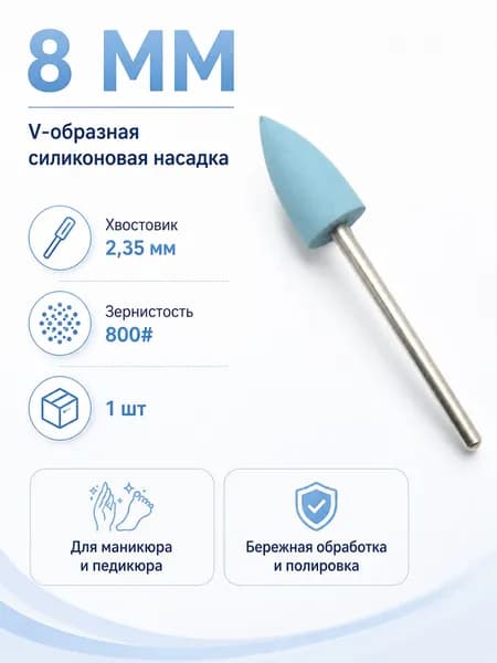 8мм V-силикон насадка 2.35мм 6 цветов шлифовка полировка