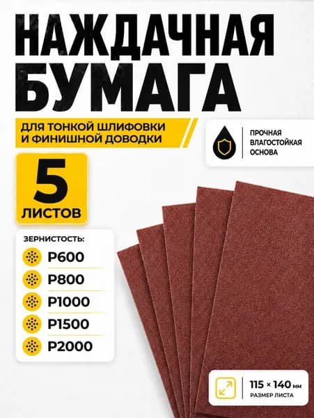 Наждачная бумага, набор 115х140 мм Р600 Р800 Р1000 Р1500 Р2000 Шкурка шлифовальная, Водостойкая наждачка, 5 шт