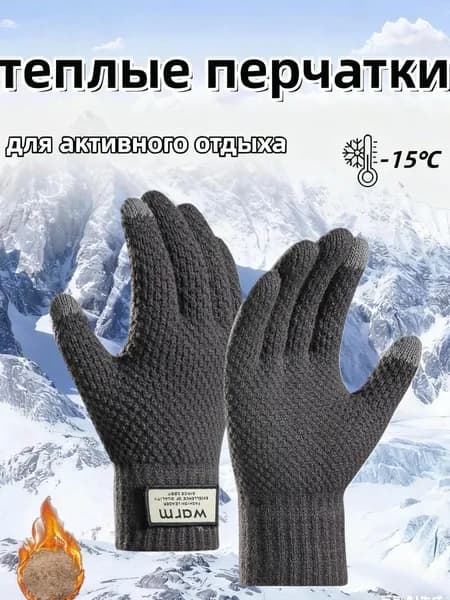 Перчатки термо зимние перчатки, 1 пара