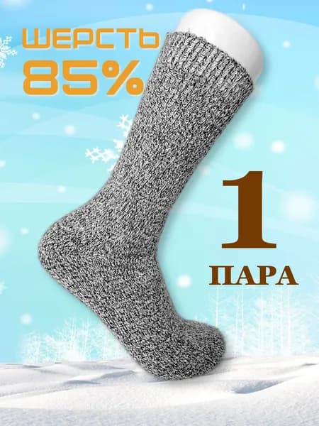 Носки мужские шерстяные 85% с ослабленной резинкой, 1 пара